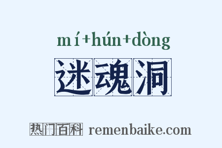 迷魂洞是什么意思的图片